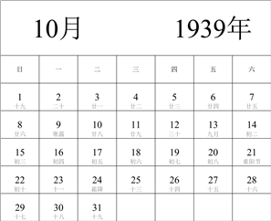 1939年日历